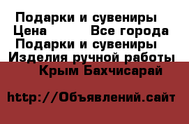 Подарки и сувениры › Цена ­ 350 - Все города Подарки и сувениры » Изделия ручной работы   . Крым,Бахчисарай